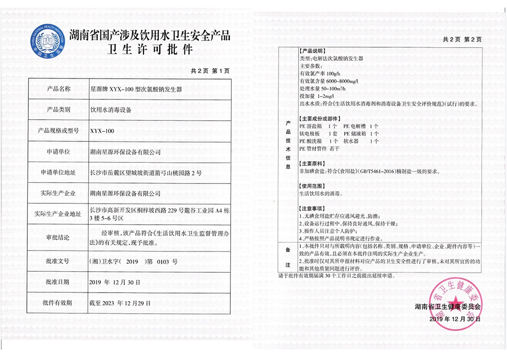 星源牌次氯酸鈉發(fā)生器XYX-100型